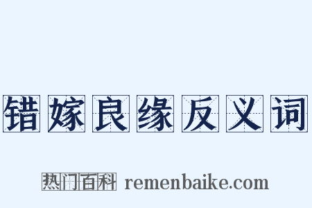 错嫁良缘反义词是什么意思的图片